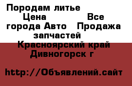 Породам литье R15 4-100 › Цена ­ 10 000 - Все города Авто » Продажа запчастей   . Красноярский край,Дивногорск г.